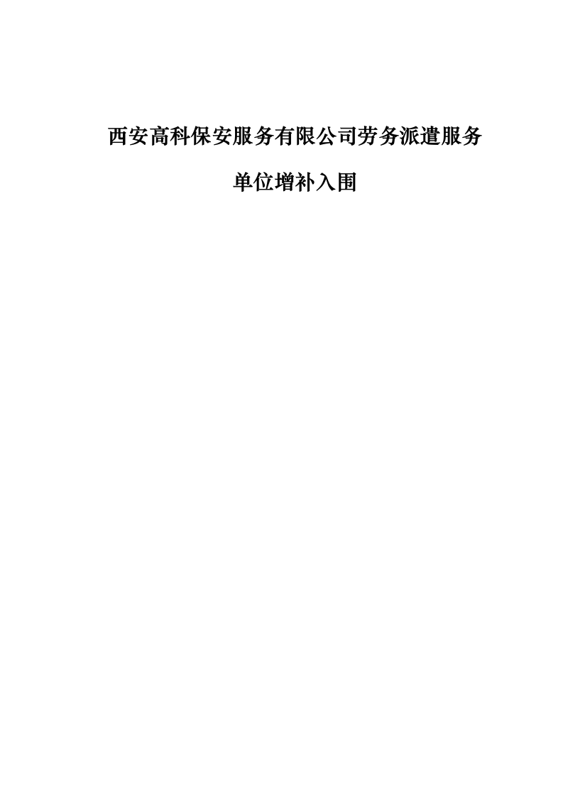 西安高科保安服务有限公司劳务派遣服务_单位增补入围0624111604.docx 第1页