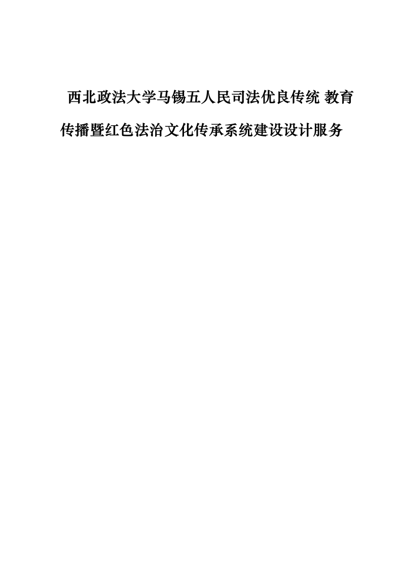 西北政法大学马锡五人民司法优良传统_教育传播暨红色法治文化传承系统建设设计服务0623165809.docx 第1页