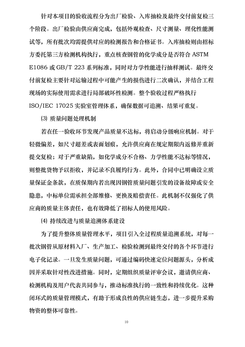 咸阳宝石钢管钢绳有限公司结构用无缝钢管框架招标（定商定价）0624111310.docx 第13页
