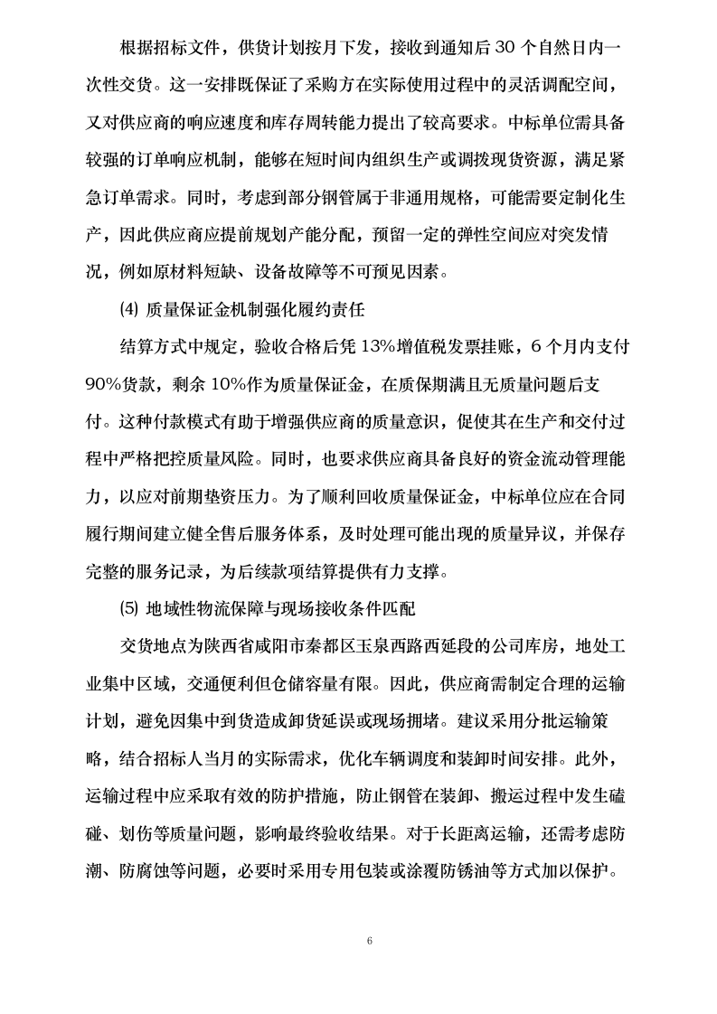 咸阳宝石钢管钢绳有限公司结构用无缝钢管框架招标（定商定价）0624111310.docx 第9页