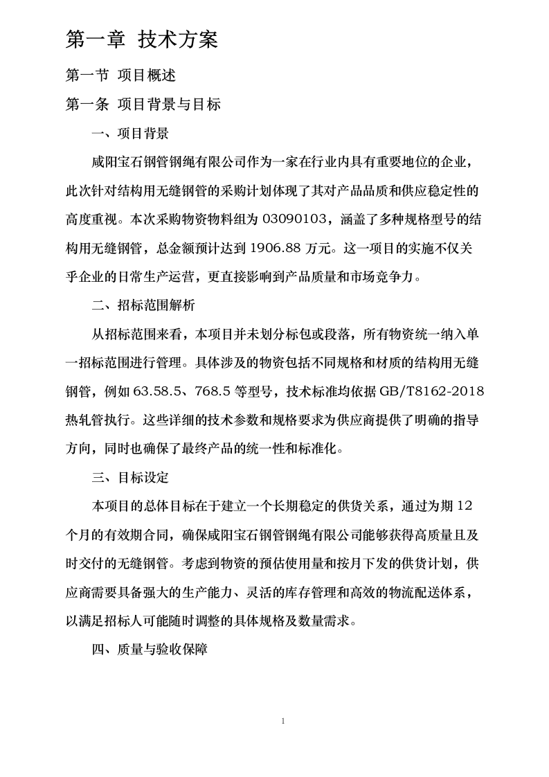 咸阳宝石钢管钢绳有限公司结构用无缝钢管框架招标（定商定价）0624111310.docx 第4页