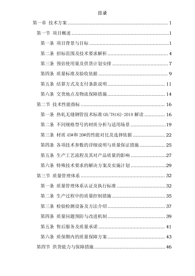 咸阳宝石钢管钢绳有限公司结构用无缝钢管框架招标（定商定价）0624111310.docx 第2页