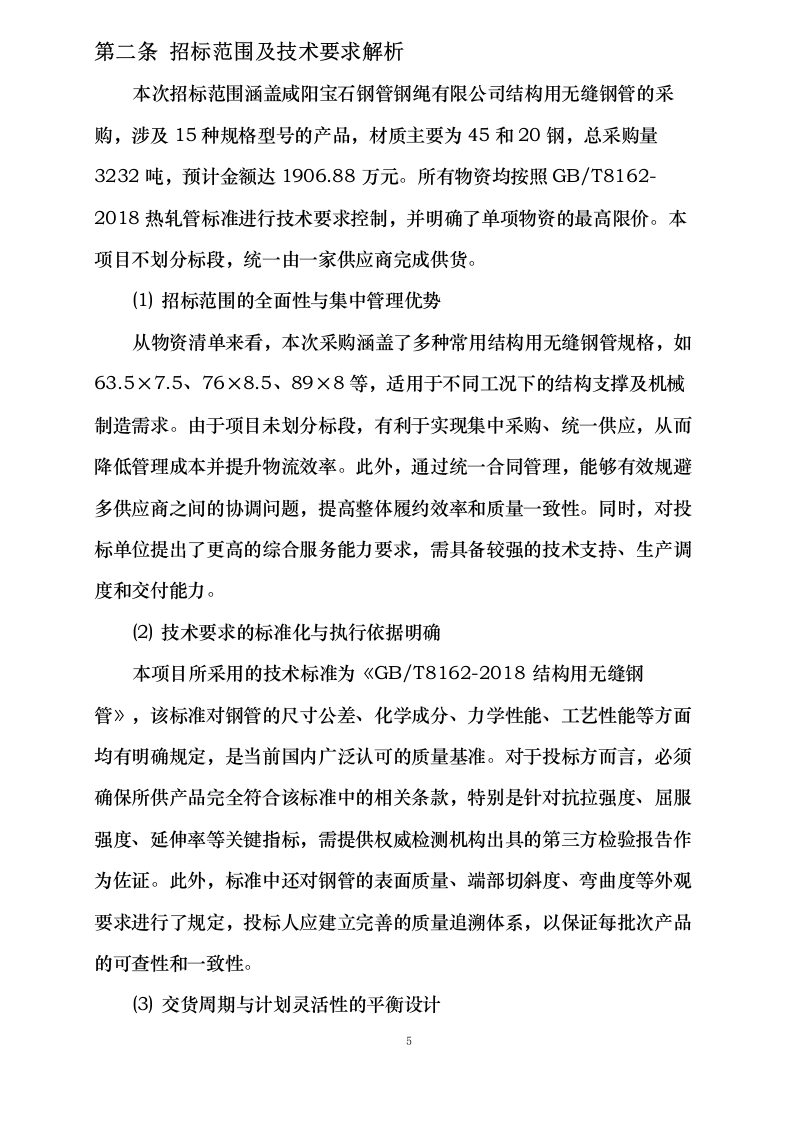 咸阳宝石钢管钢绳有限公司结构用无缝钢管框架招标（定商定价）0624111310.docx 第8页
