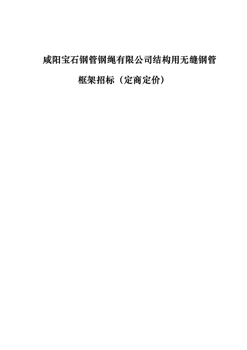 咸阳宝石钢管钢绳有限公司结构用无缝钢管框架招标（定商定价）0624111310.docx 第1页
