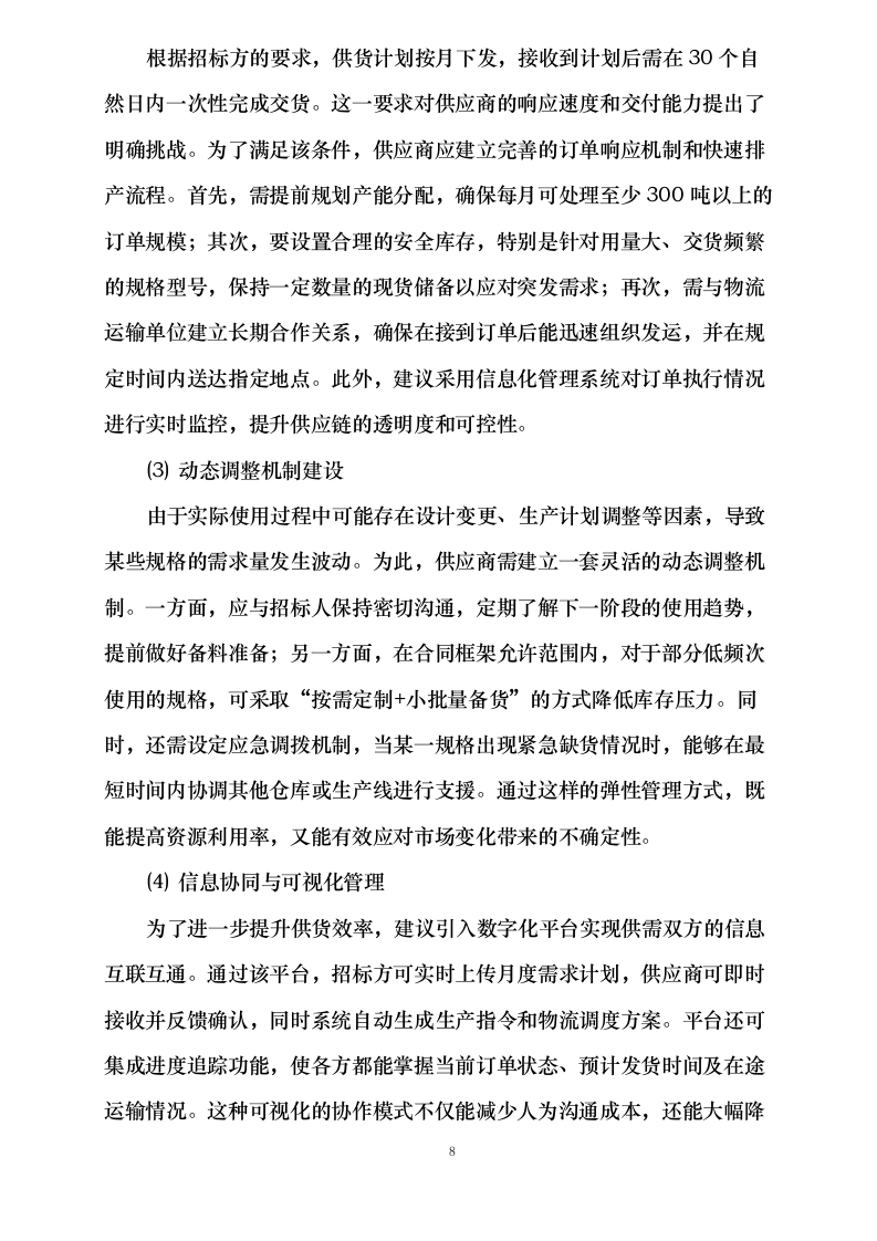 咸阳宝石钢管钢绳有限公司结构用无缝钢管框架招标（定商定价）0624111310.docx 第11页