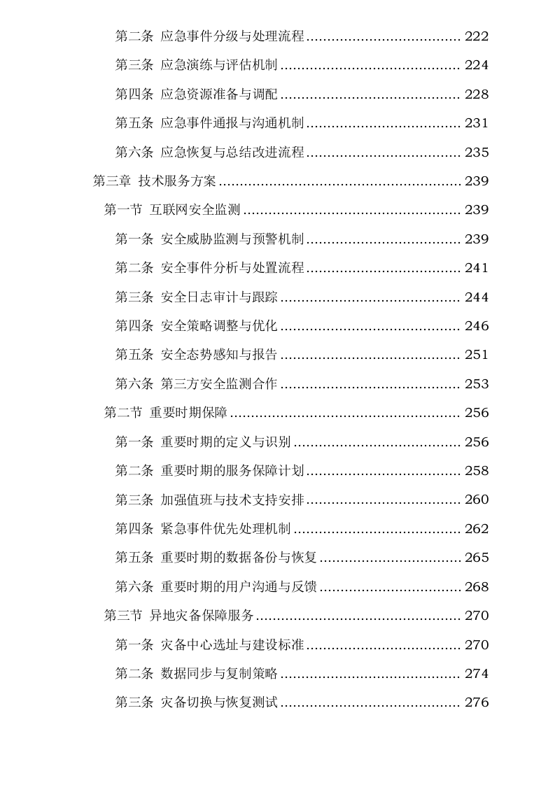 新疆维吾尔自治区医疗保障信息平台2025年基础设施延续性租赁服务采购项目0624110629.docx 第6页