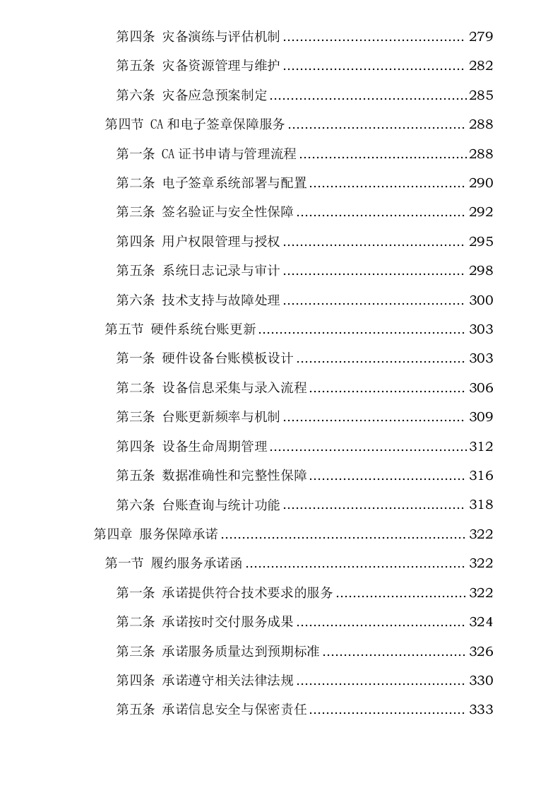 新疆维吾尔自治区医疗保障信息平台2025年基础设施延续性租赁服务采购项目0624110629.docx 第7页