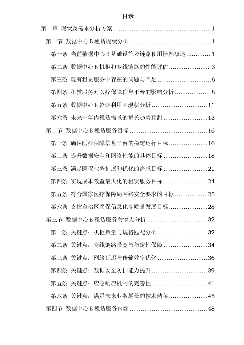 新疆维吾尔自治区医疗保障信息平台2025年基础设施延续性租赁服务采购项目0624110629.docx 第2页