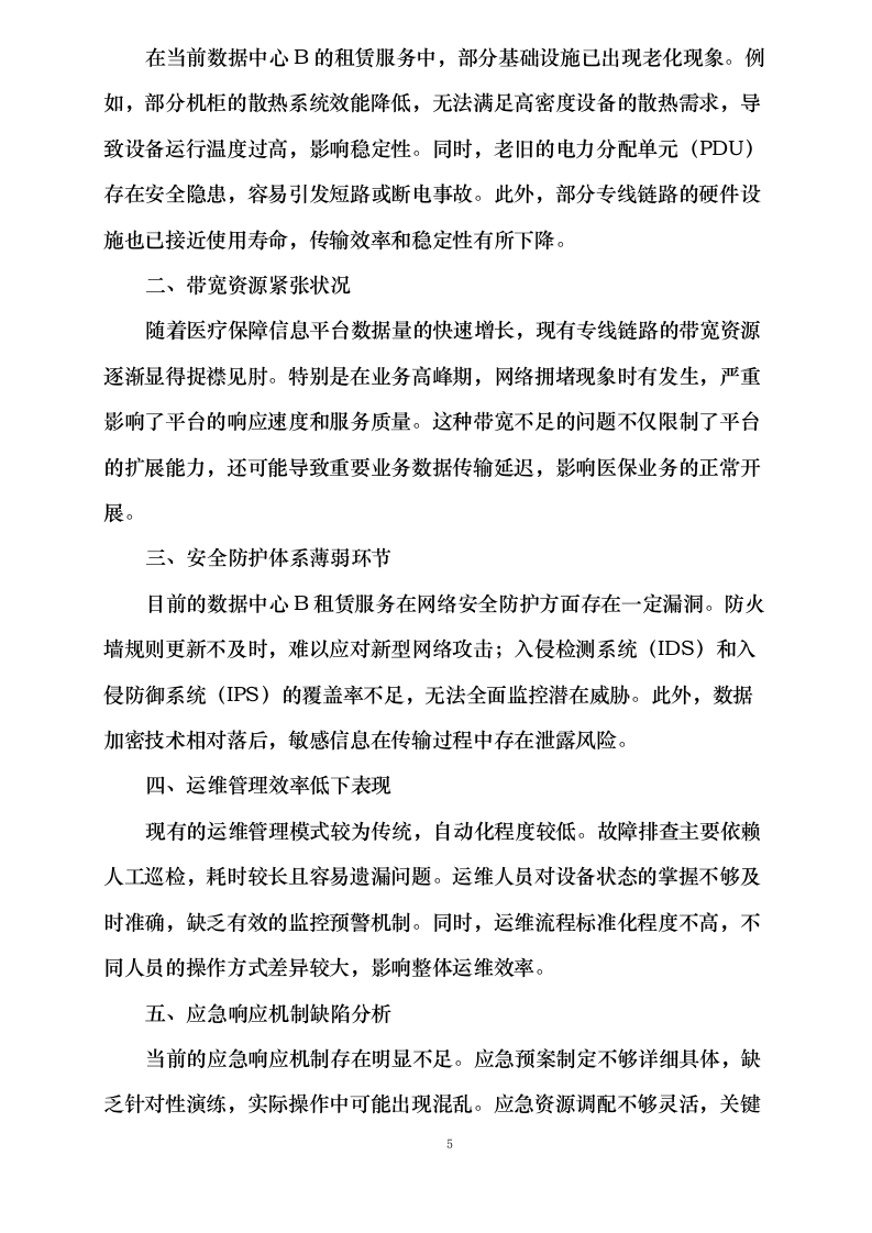 新疆维吾尔自治区医疗保障信息平台2025年基础设施延续性租赁服务采购项目0624110629.docx 第15页