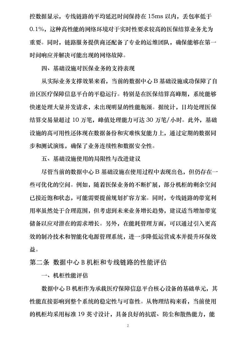 新疆维吾尔自治区医疗保障信息平台2025年基础设施延续性租赁服务采购项目0624110629.docx 第12页
