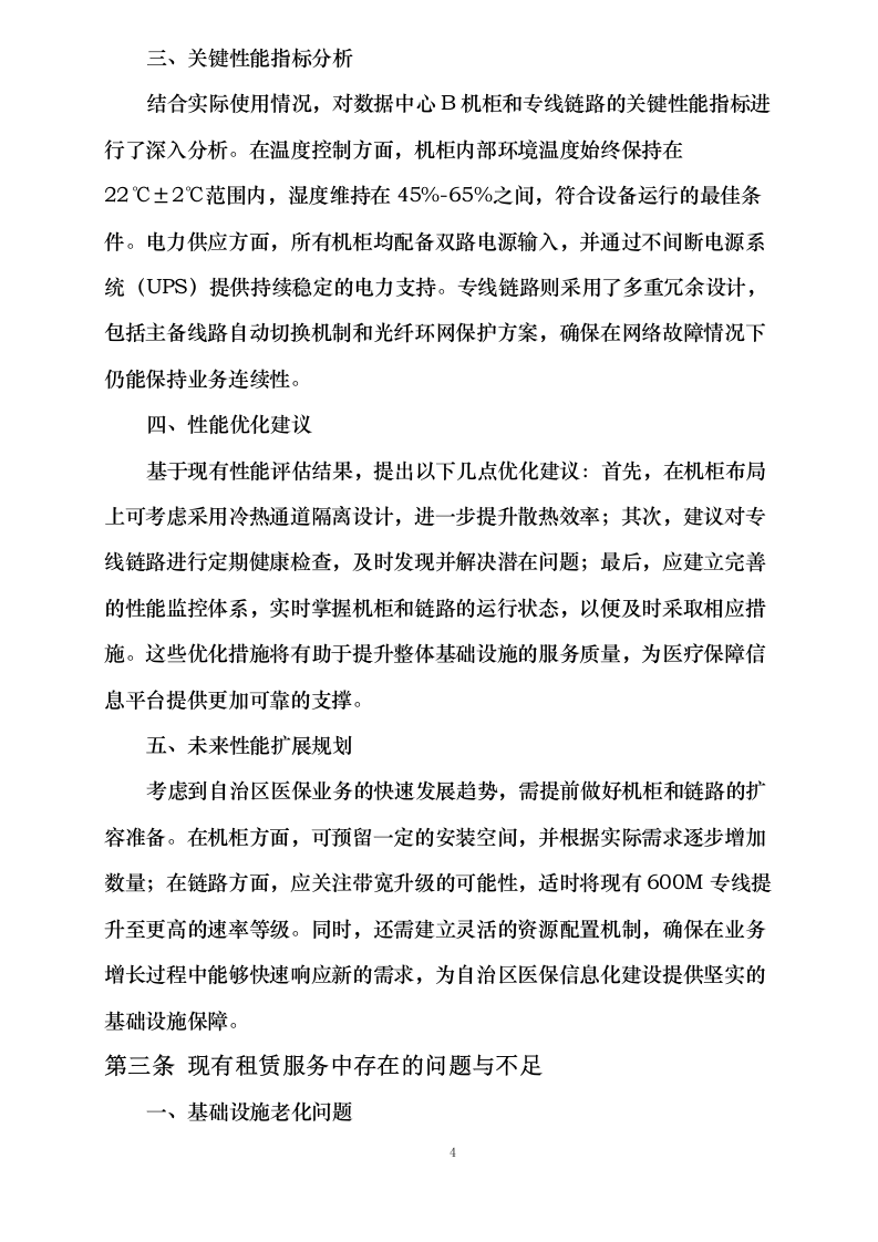 新疆维吾尔自治区医疗保障信息平台2025年基础设施延续性租赁服务采购项目0624110629.docx 第14页