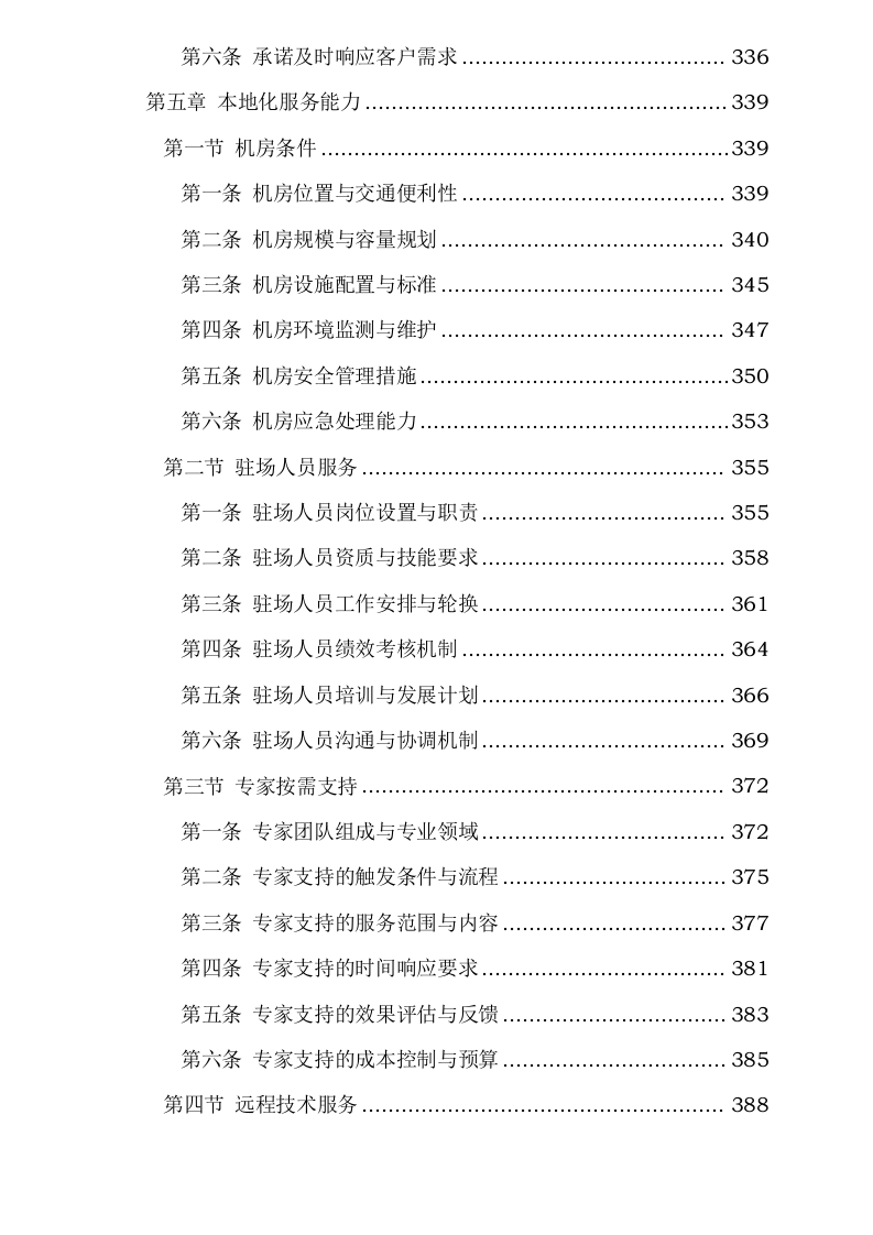 新疆维吾尔自治区医疗保障信息平台2025年基础设施延续性租赁服务采购项目0624110629.docx 第8页