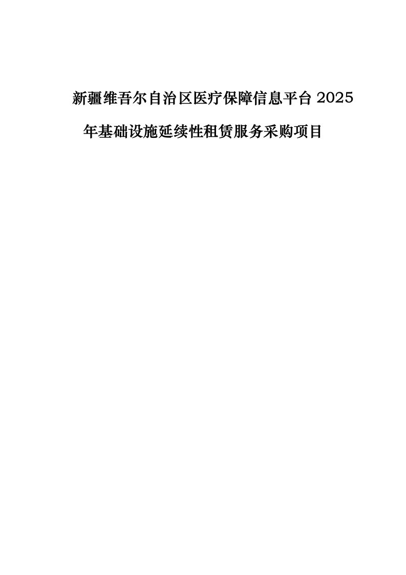 新疆维吾尔自治区医疗保障信息平台2025年基础设施延续性租赁服务采购项目0624110629.docx 第1页