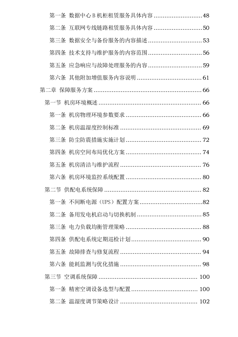 新疆维吾尔自治区医疗保障信息平台2025年基础设施延续性租赁服务采购项目0624110629.docx 第3页