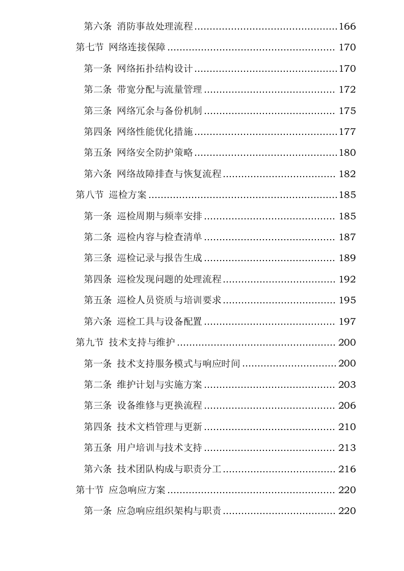 新疆维吾尔自治区医疗保障信息平台2025年基础设施延续性租赁服务采购项目0624110629.docx 第5页