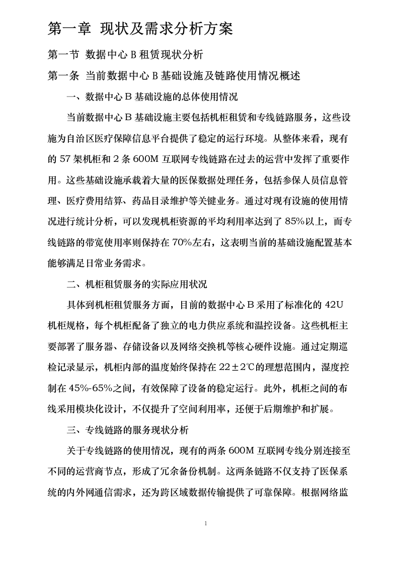 新疆维吾尔自治区医疗保障信息平台2025年基础设施延续性租赁服务采购项目0624110629.docx 第11页