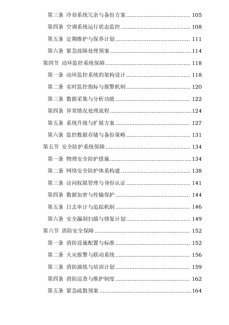 新疆维吾尔自治区医疗保障信息平台2025年基础设施延续性租赁服务采购项目0624110629.docx 第4页
