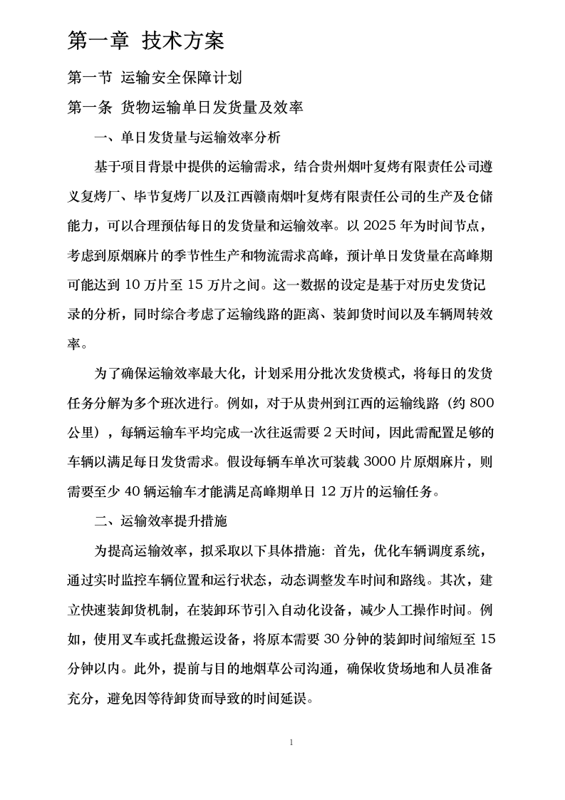 原烟麻片运输项目0624110733.docx 第4页