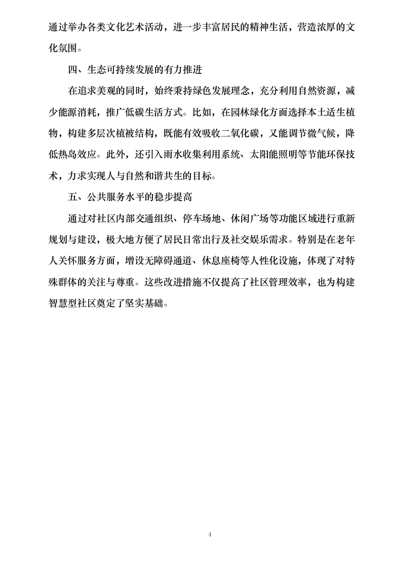 院落生态环境・风貌提升项目0624112020.docx 第15页