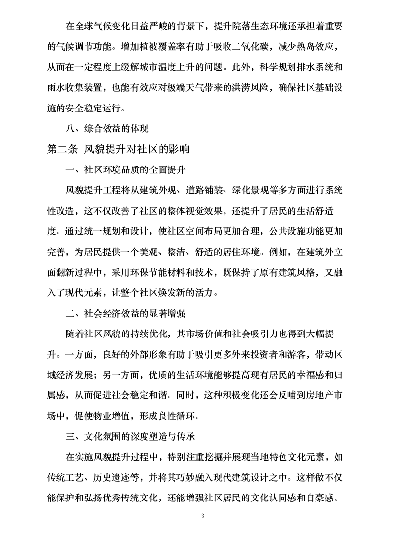 院落生态环境・风貌提升项目0624112020.docx 第14页