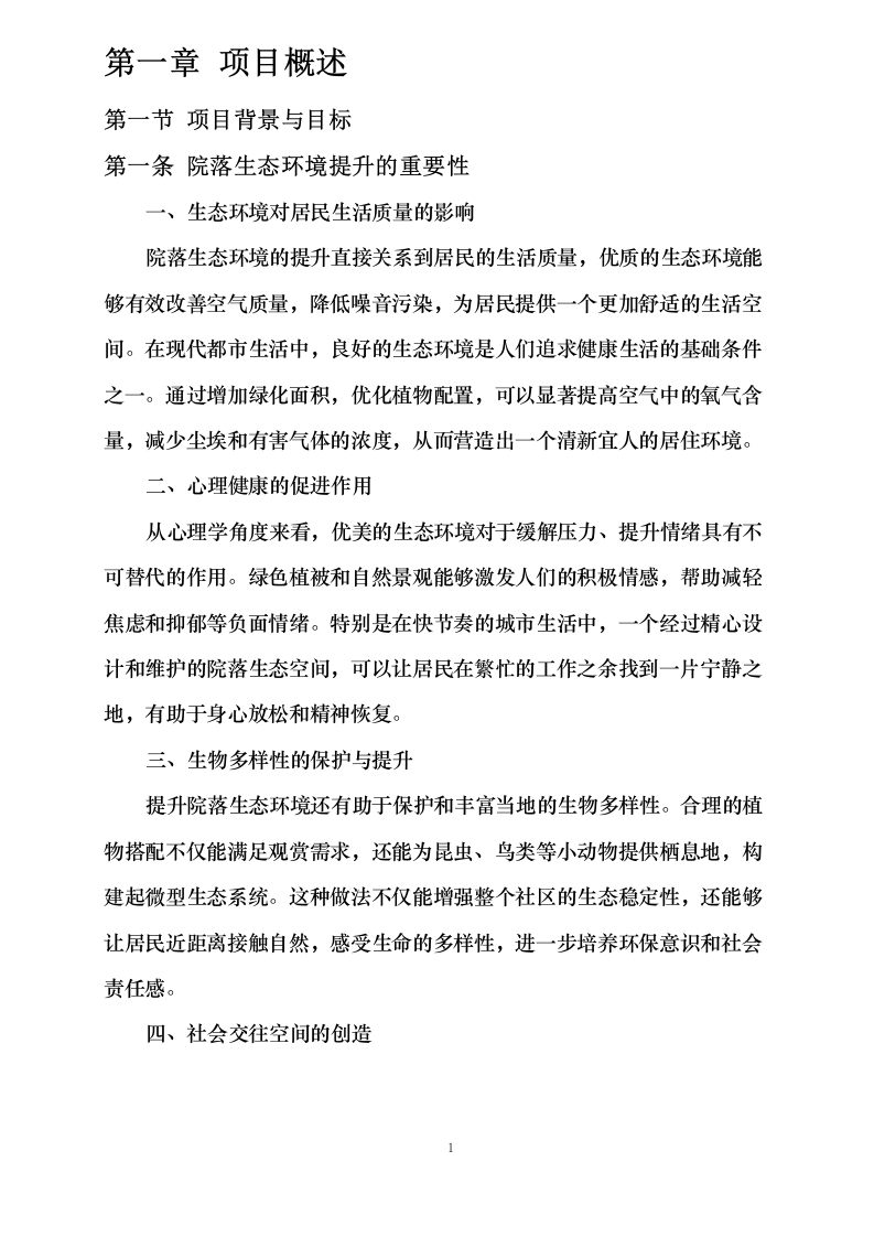 院落生态环境・风貌提升项目0624112020.docx 第12页