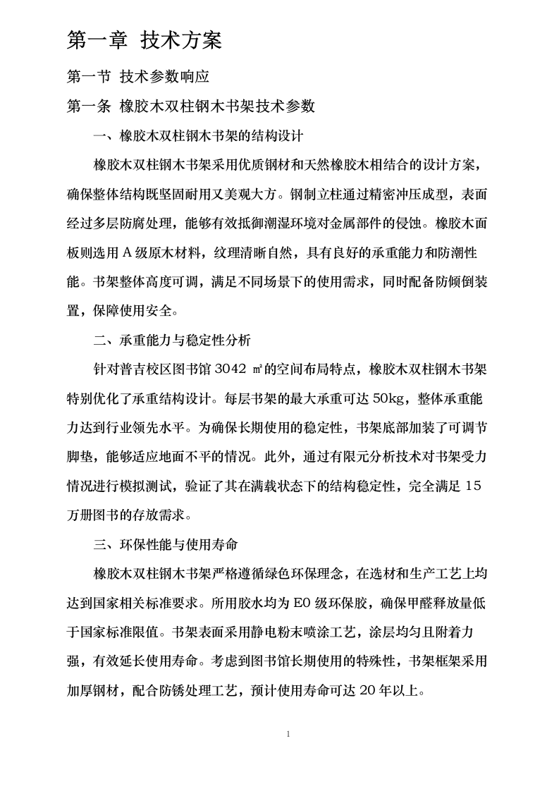 云南交通职业技术学院图书资源馆藏达标工程（家具采购）0624110555.docx 第5页