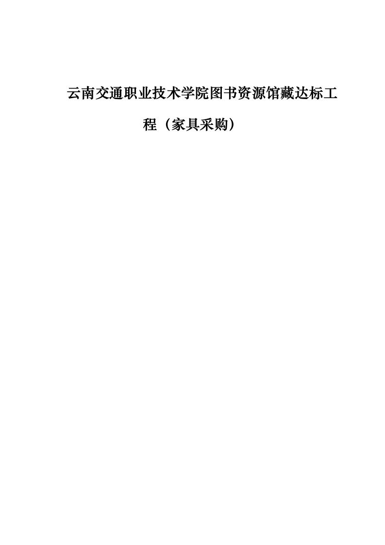 云南交通职业技术学院图书资源馆藏达标工程（家具采购）0624110555.docx 第1页
