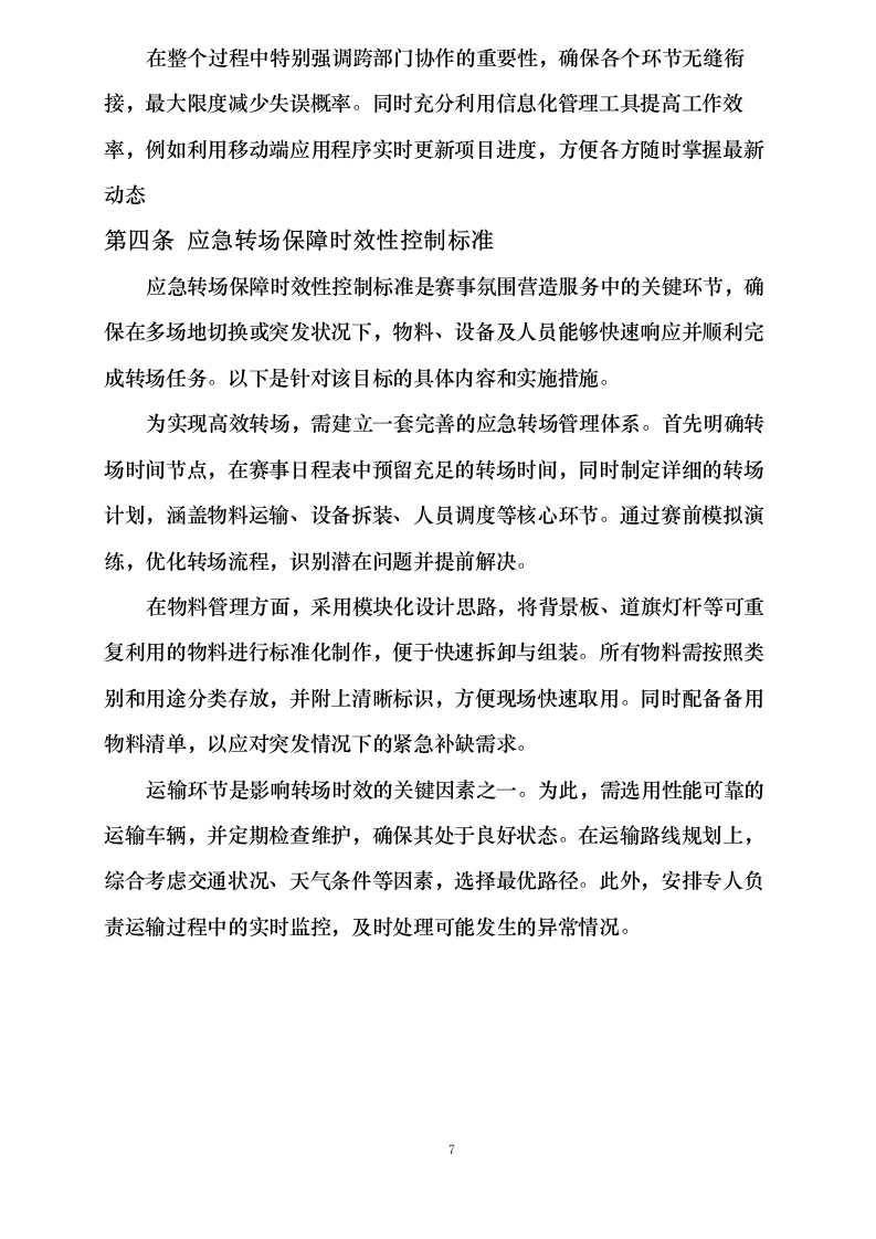云南省昆明海埂体育训练基地赛事氛围营造服务采购项目磋商响应文件_0623165239.docx 第12页
