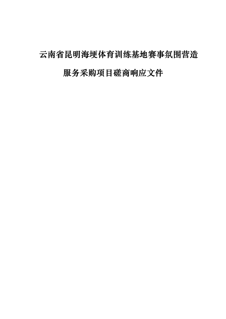 云南省昆明海埂体育训练基地赛事氛围营造服务采购项目磋商响应文件_0623165239.docx 第1页