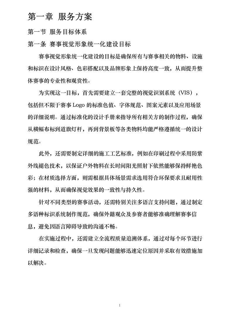 云南省昆明海埂体育训练基地赛事氛围营造服务采购项目磋商响应文件_0623165239.docx 第6页