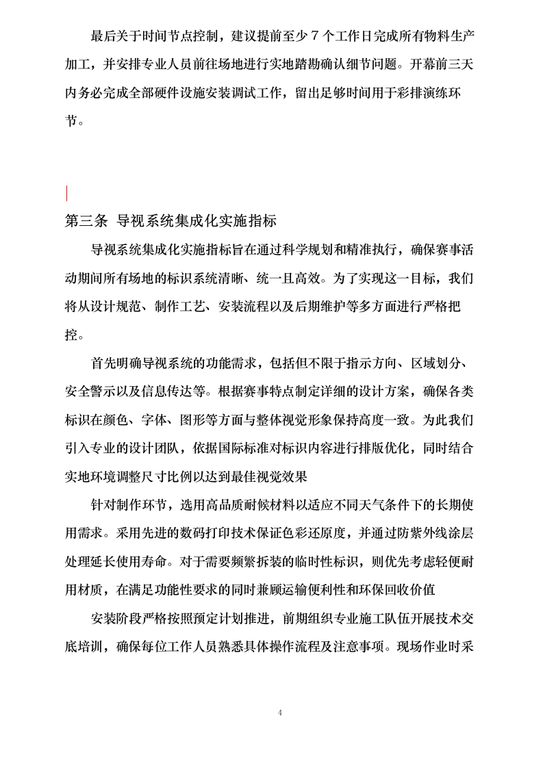 云南省昆明海埂体育训练基地赛事氛围营造服务采购项目磋商响应文件_0623165239.docx 第9页