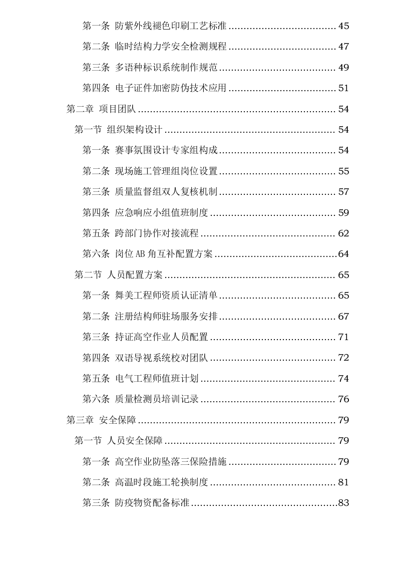 云南省昆明海埂体育训练基地赛事氛围营造服务采购项目磋商响应文件_0623165239.docx 第3页