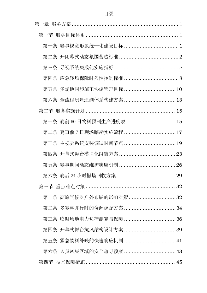 云南省昆明海埂体育训练基地赛事氛围营造服务采购项目磋商响应文件_0623165239.docx 第2页