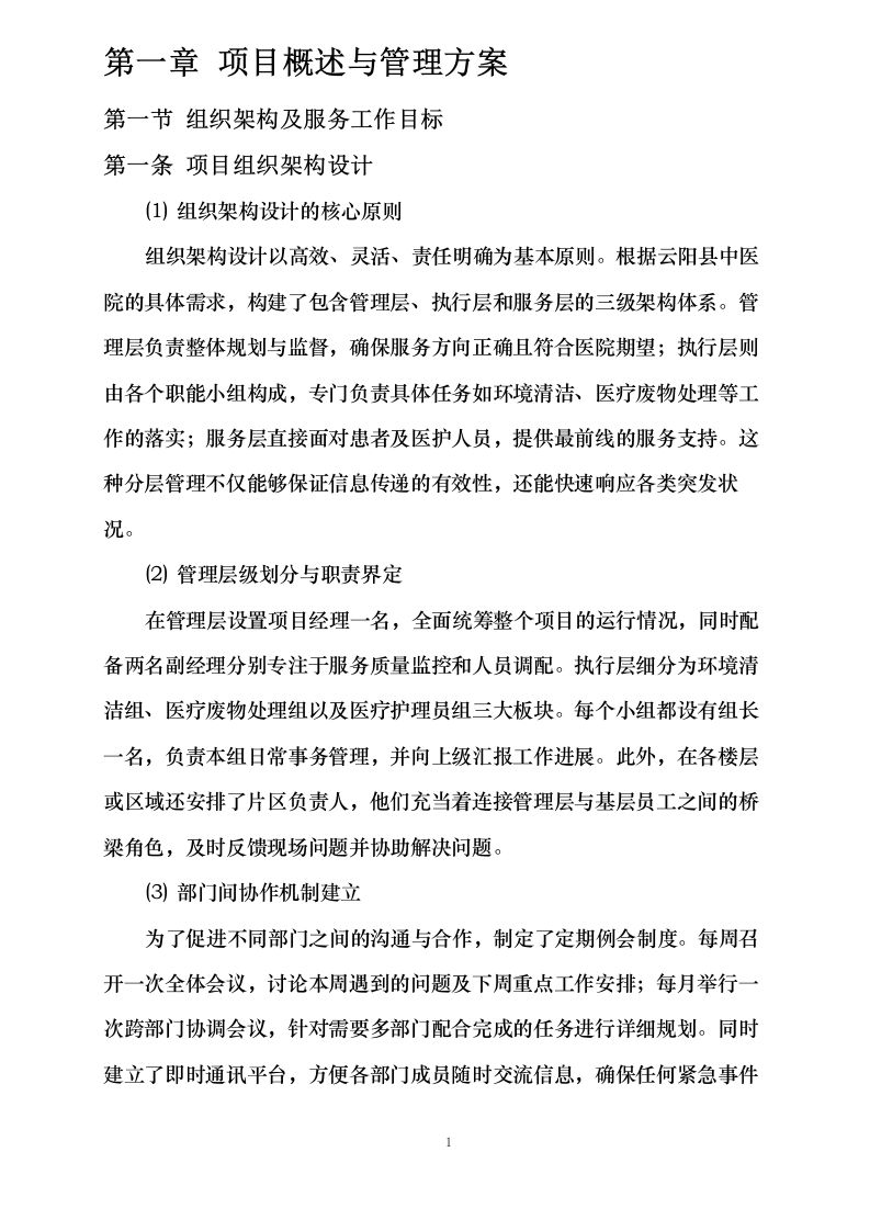 云阳县中医院物业保洁服务及医疗护理人员劳务外包服务_0623163052.docx 第5页