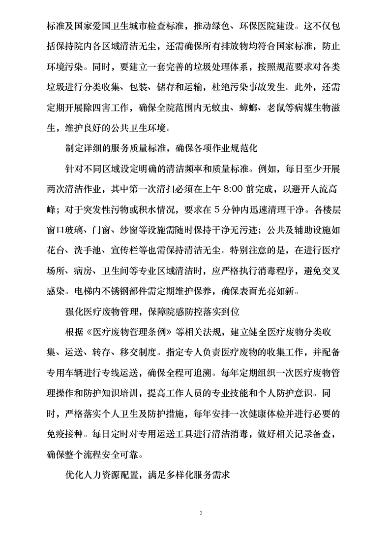 云阳县中医院物业保洁服务及医疗护理人员劳务外包服务_0623163052.docx 第7页