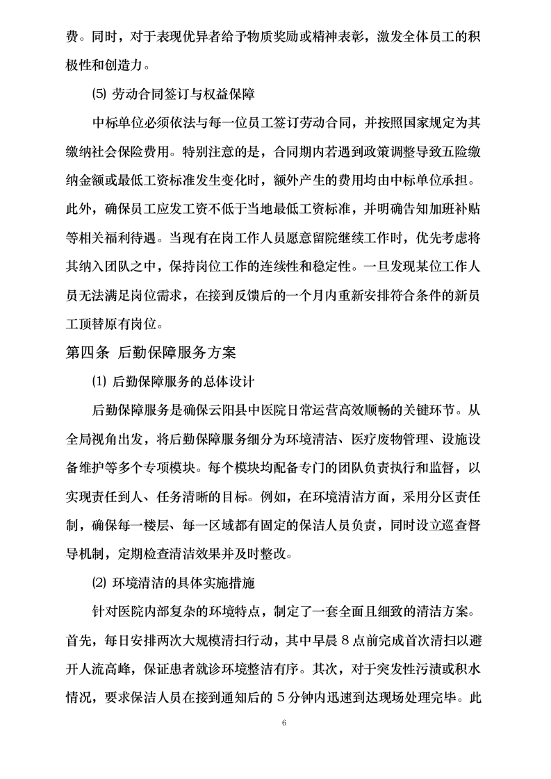 云阳县中医院物业保洁服务及医疗护理人员劳务外包服务_0623163052.docx 第10页