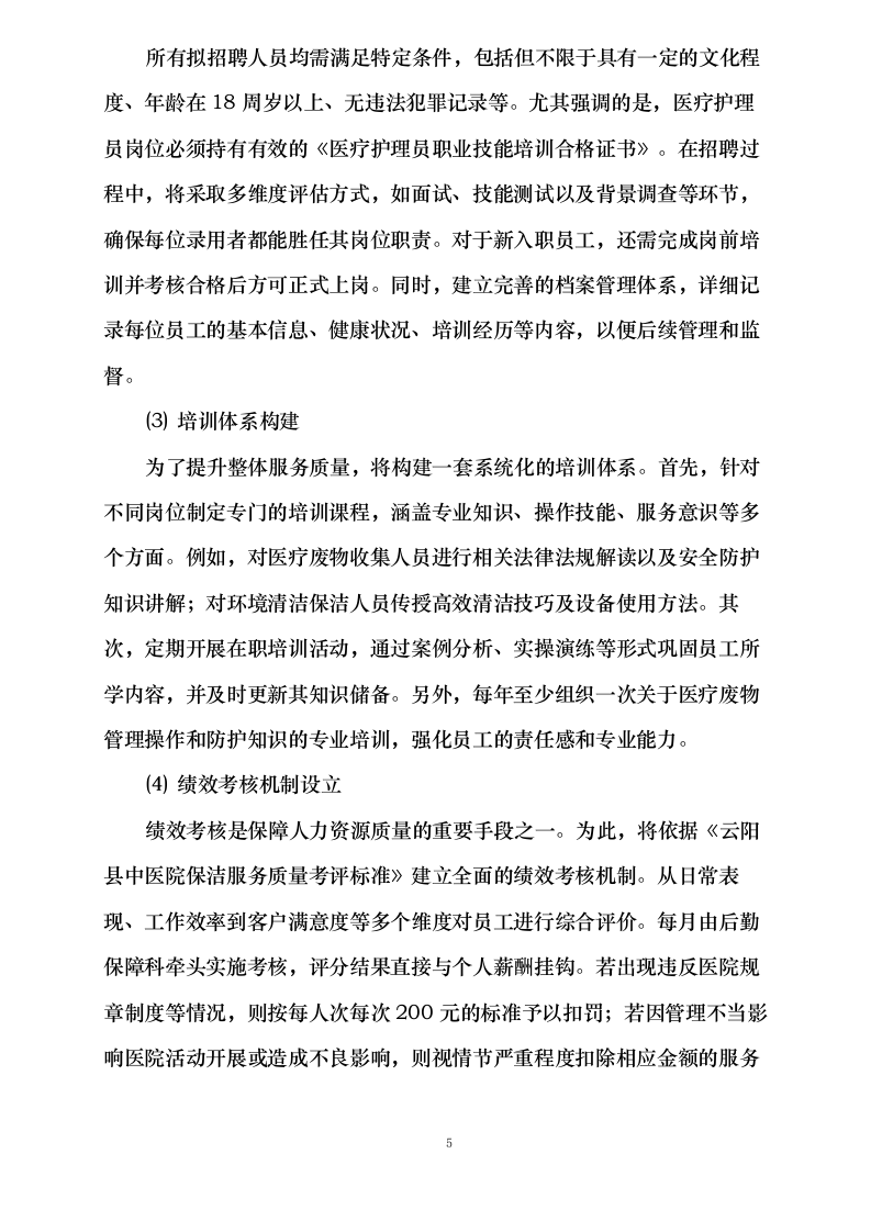 云阳县中医院物业保洁服务及医疗护理人员劳务外包服务_0623163052.docx 第9页