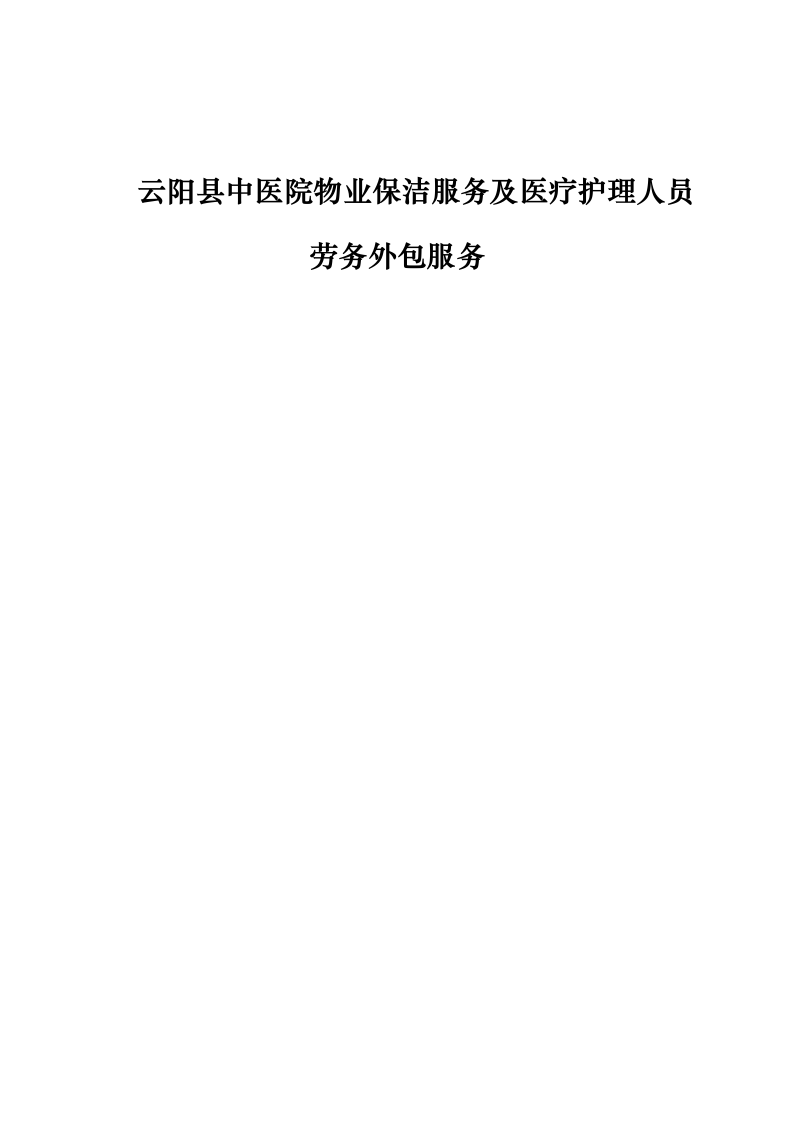 云阳县中医院物业保洁服务及医疗护理人员劳务外包服务_0623163052.docx 第1页
