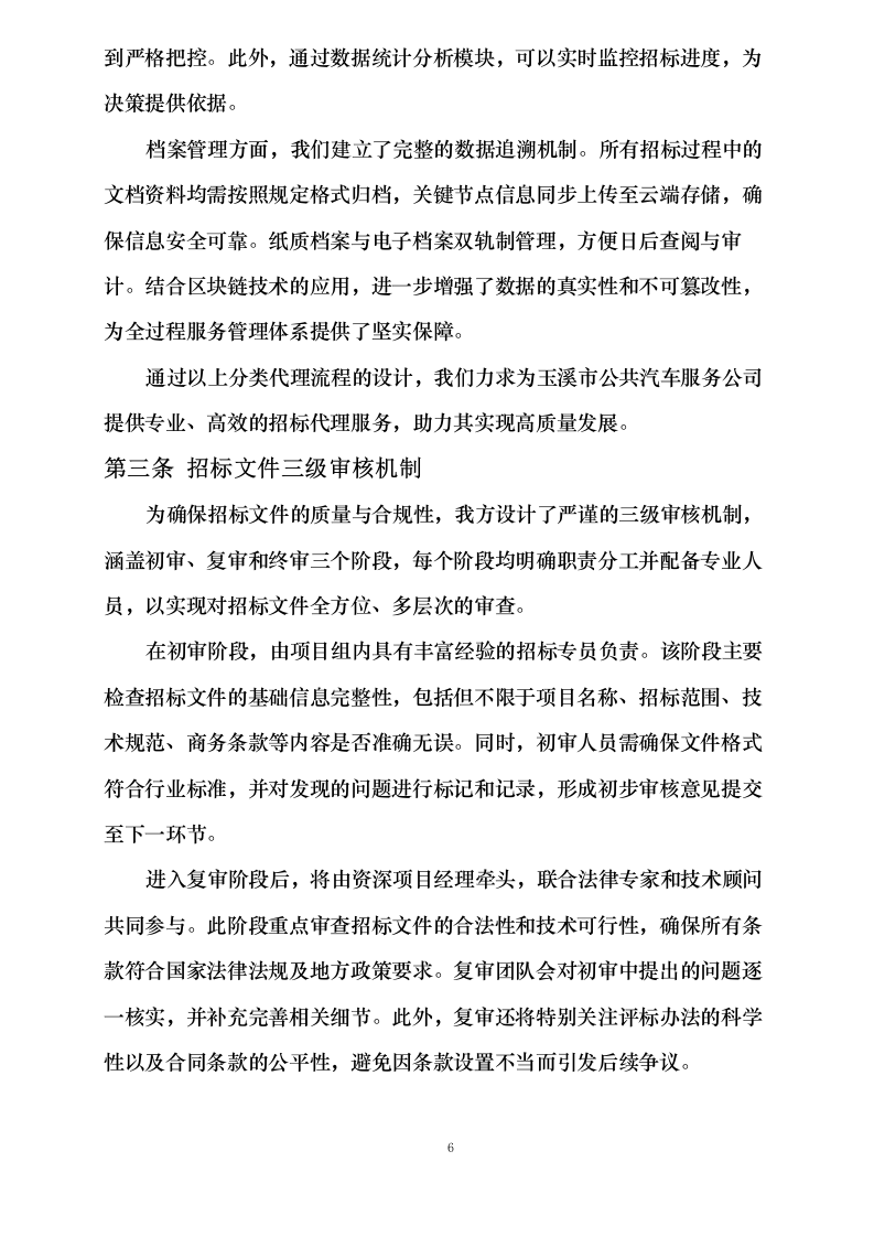 招标代理服务方案0623162653.docx 第11页