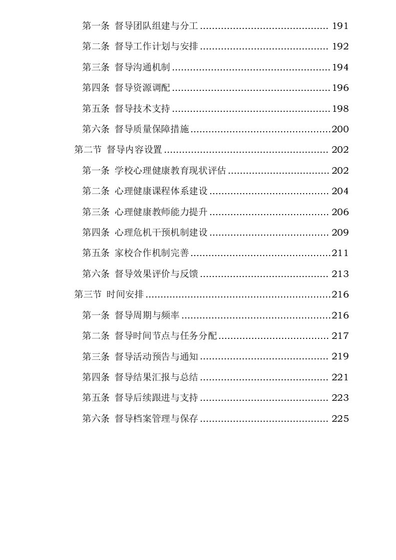 中小学生心理健康服务项目0624112750.docx 第7页