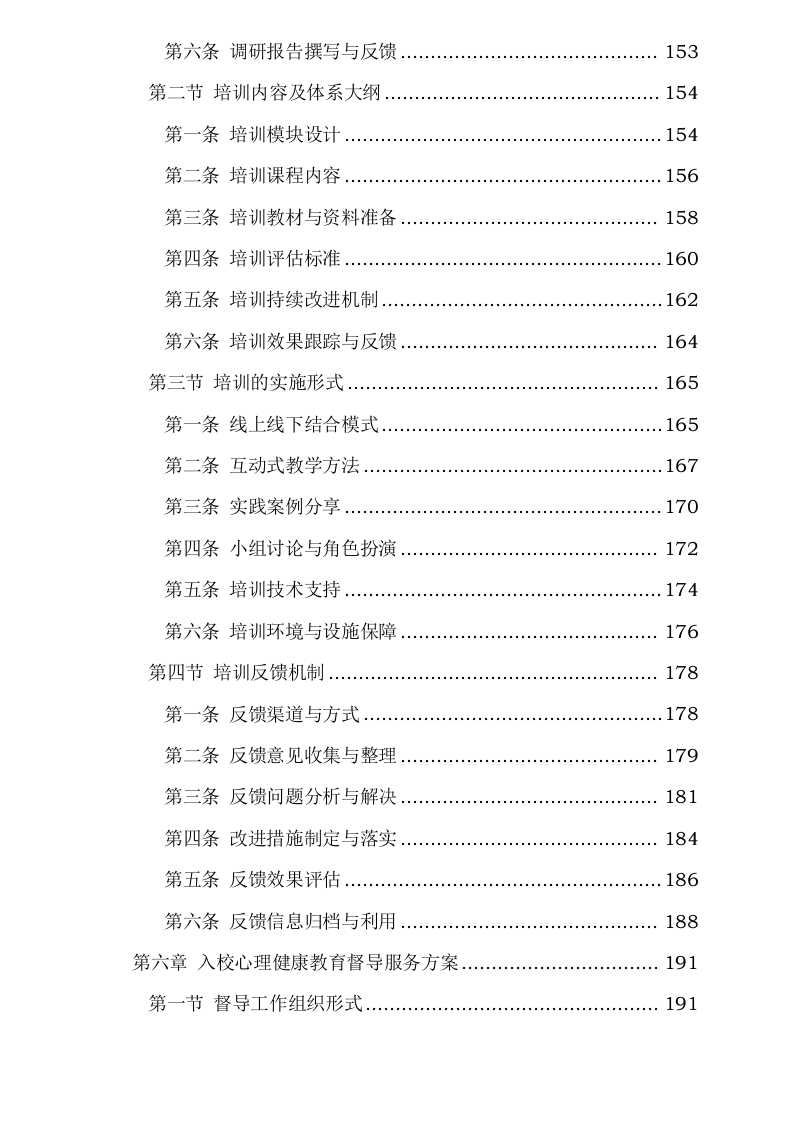 中小学生心理健康服务项目0624112750.docx 第6页