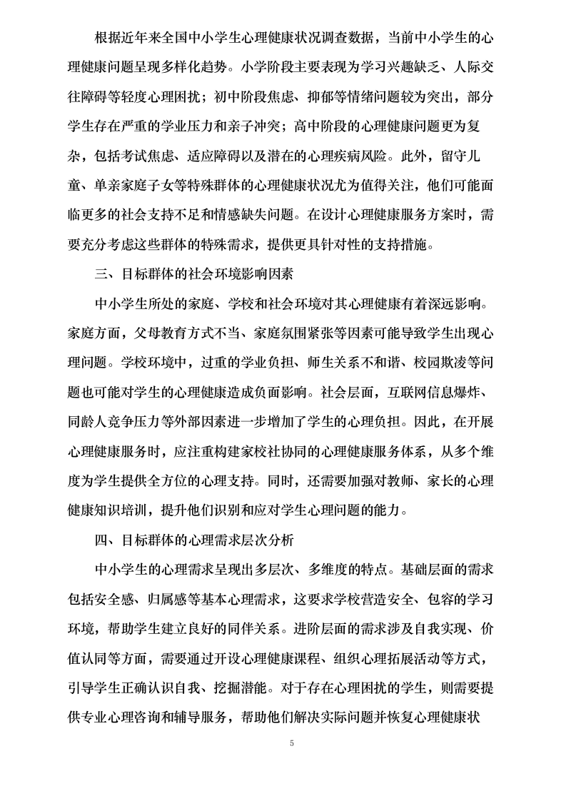 中小学生心理健康服务项目0624112750.docx 第12页