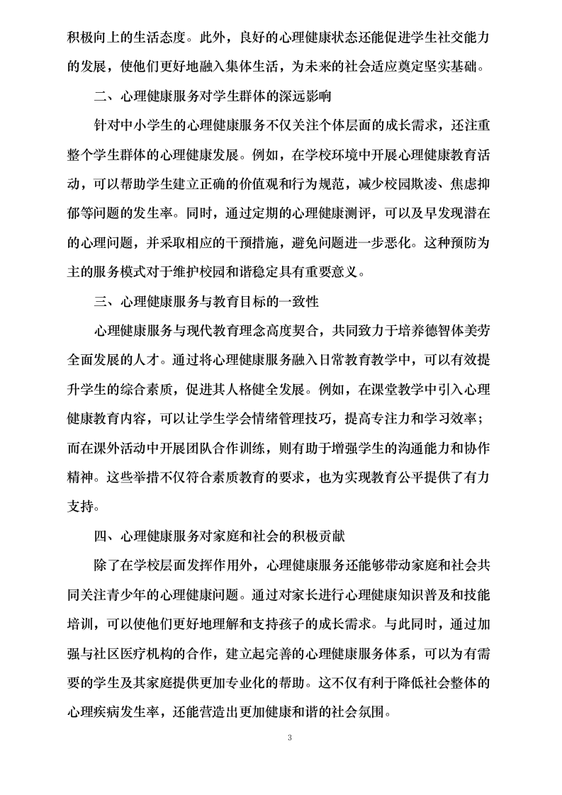 中小学生心理健康服务项目0624112750.docx 第10页