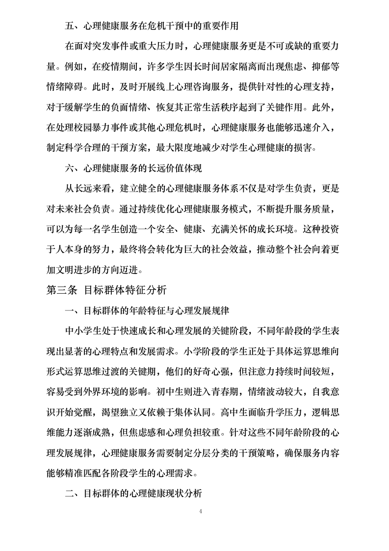 中小学生心理健康服务项目0624112750.docx 第11页