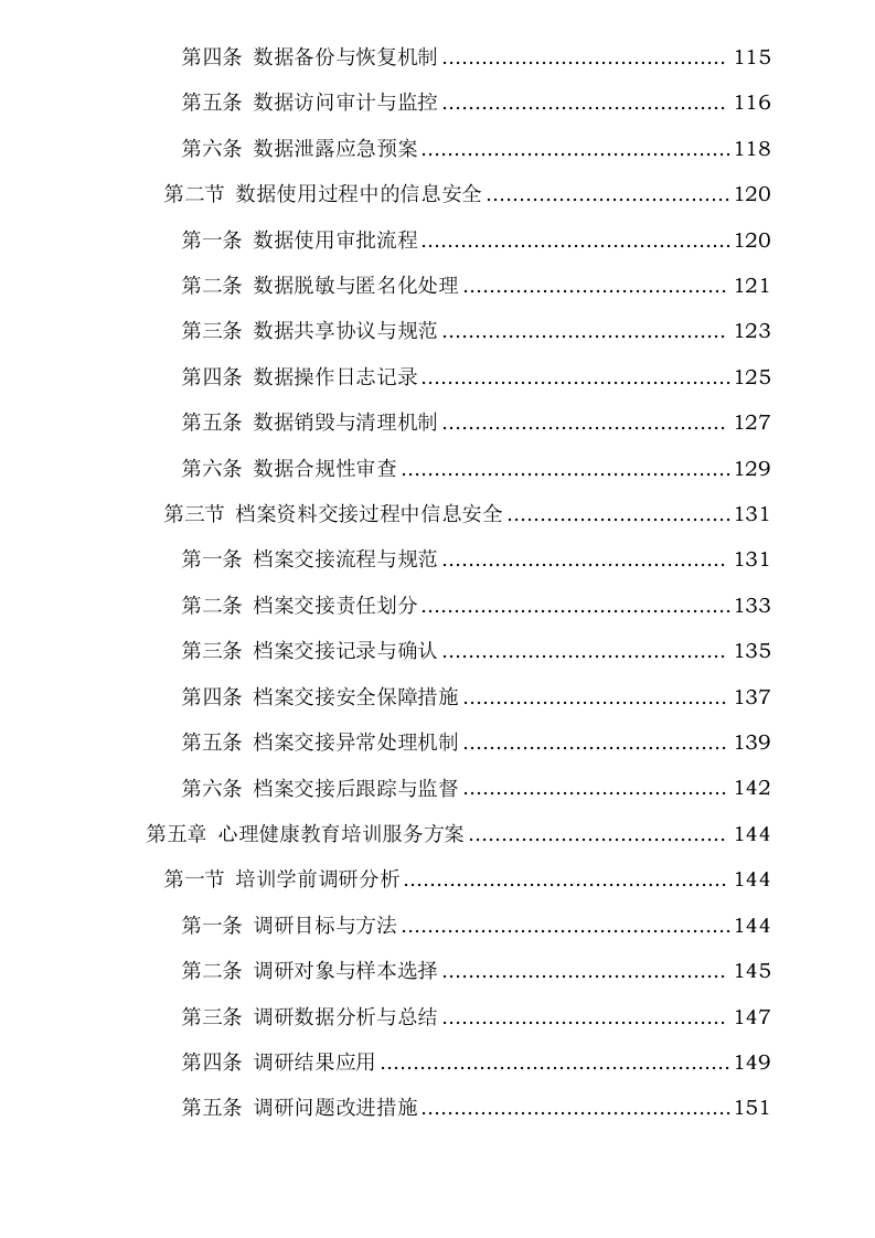 中小学生心理健康服务项目0624112750.docx 第5页