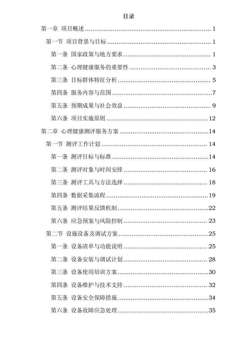 中小学生心理健康服务项目0624112750.docx 第2页