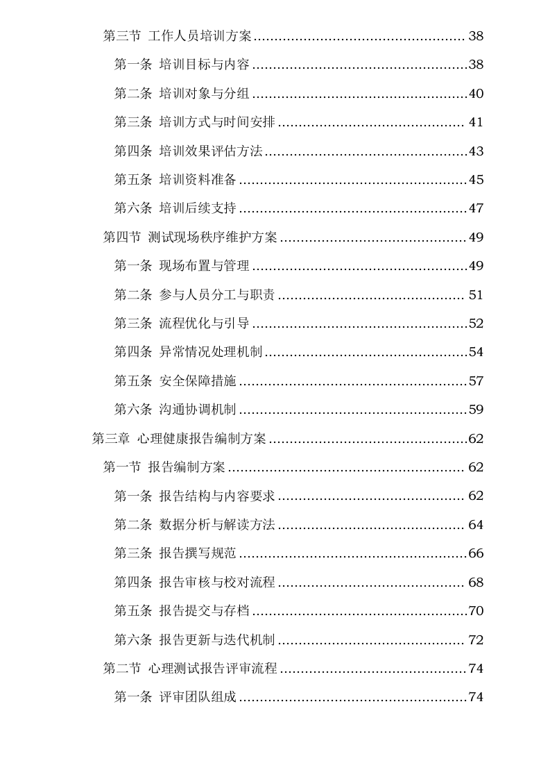 中小学生心理健康服务项目0624112750.docx 第3页