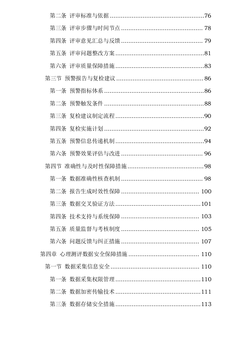 中小学生心理健康服务项目0624112750.docx 第4页