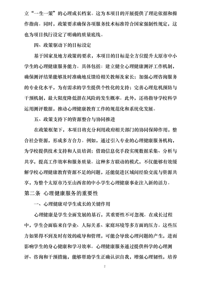 中小学生心理健康服务项目0624112750.docx 第9页