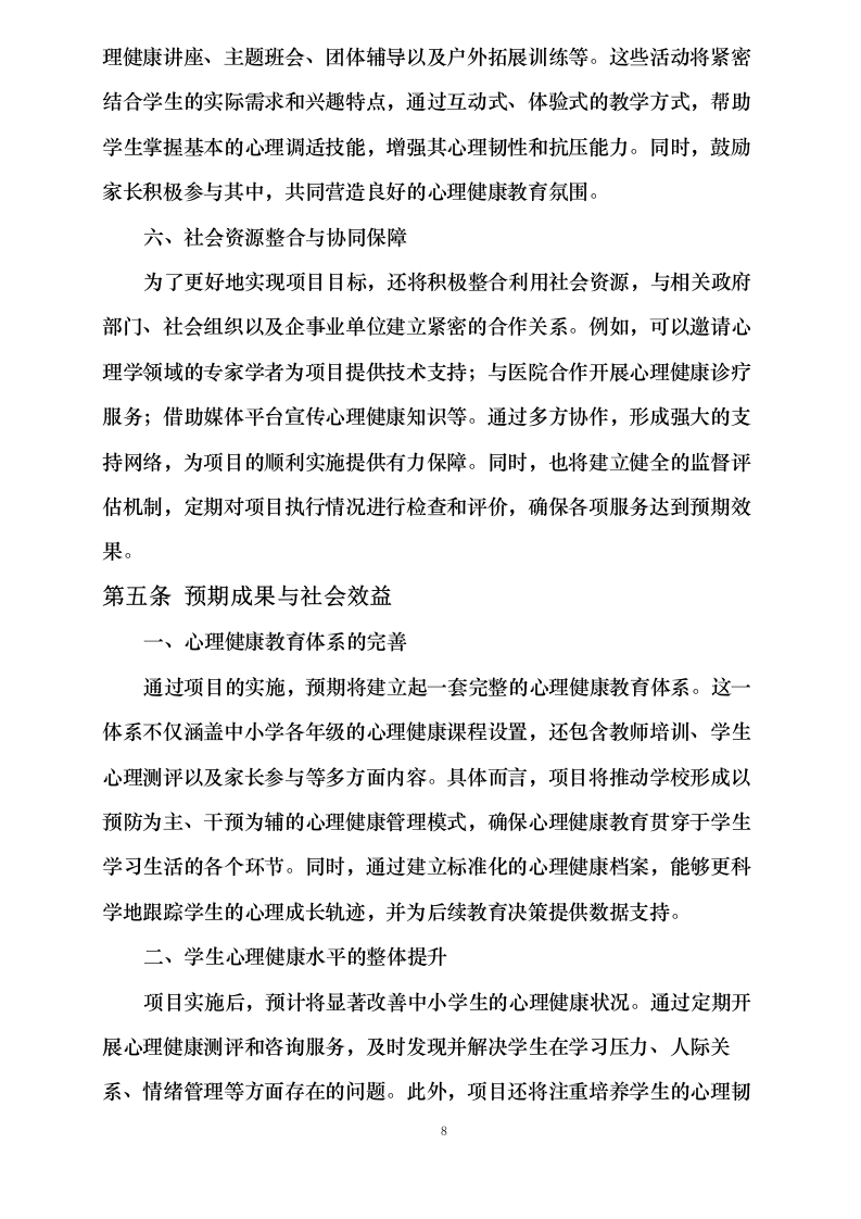 中小学生心理健康服务项目0624112750.docx 第15页